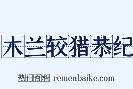 木兰较猎恭纪是什么意思的图片